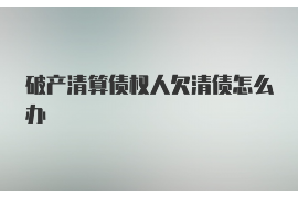 茌平讨债公司成功追讨回批发货款50万成功案例